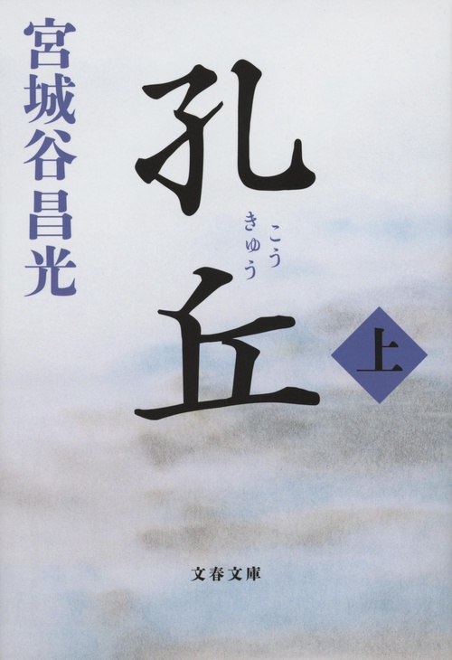 孔丘　上