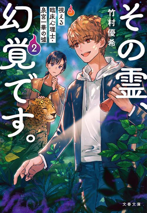 その霊、幻覚です。 視える臨床心理士・泉宮一華の2