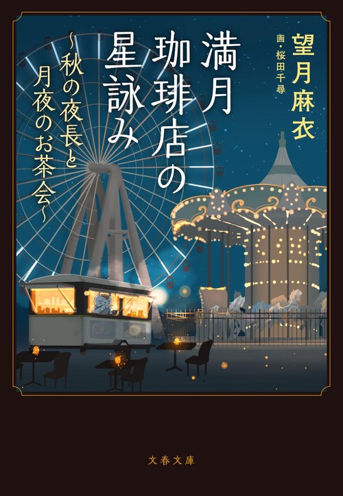 満月珈琲店の星詠み秋の夜長と月夜のお茶会