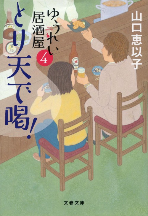 とり天で喝！ ゆうれい居酒屋4