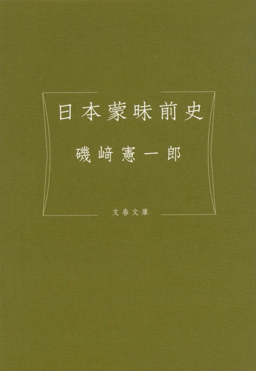 日本蒙昧前史