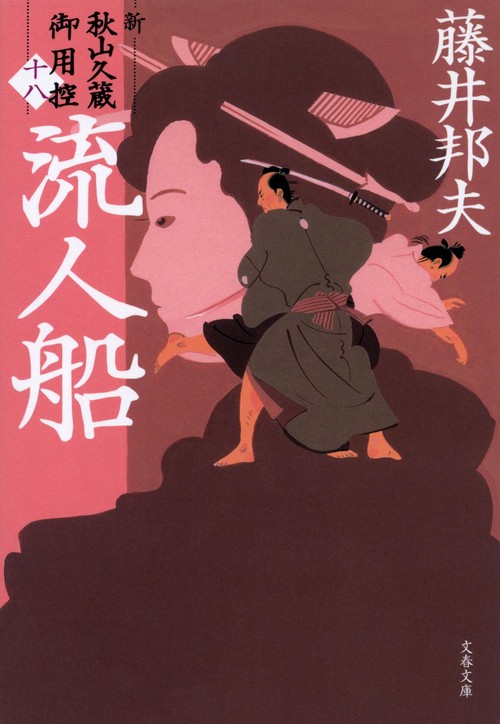 流人船 新・秋山久蔵御用控（十八）