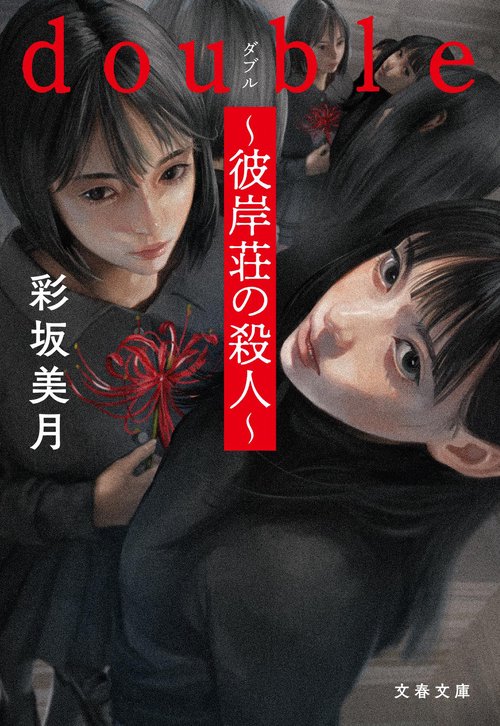 double彼岸荘の殺人
