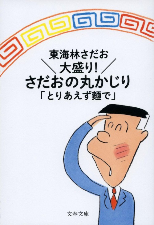 大盛り！　さだおの丸かじり とりあえずで