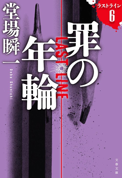 罪の年輪 ラストライン６