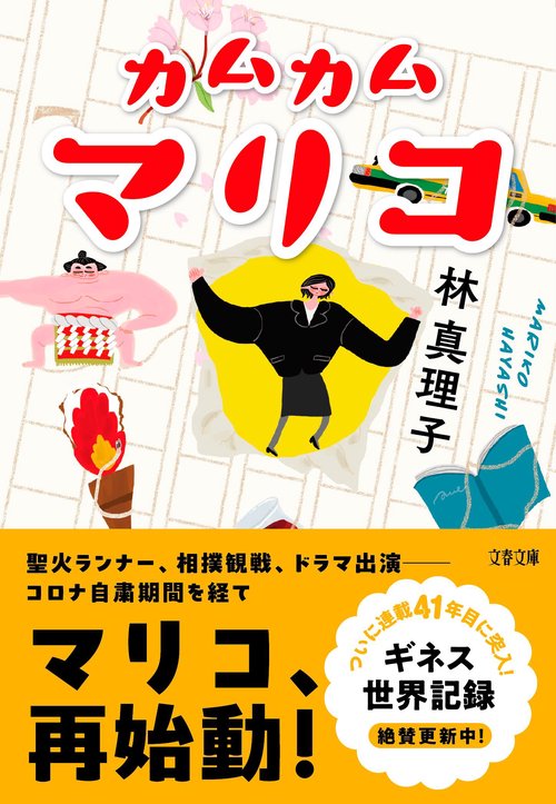 カムカムマリコ