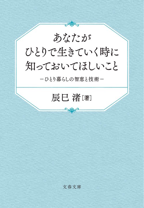 あなたがひとりで生きていく時に知っておいてほしいこと ひとり暮らしの智恵と技術