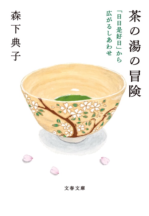 茶の湯の冒険 「日日是好日」から広がるしあわせ