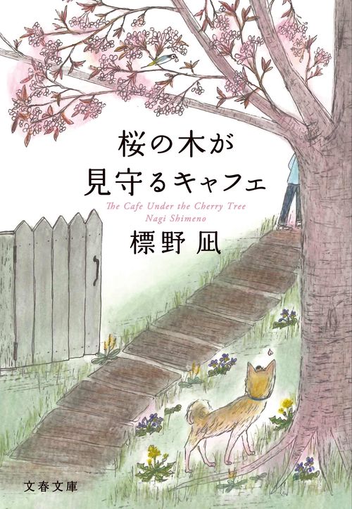 桜の木が見守るキャフェ
