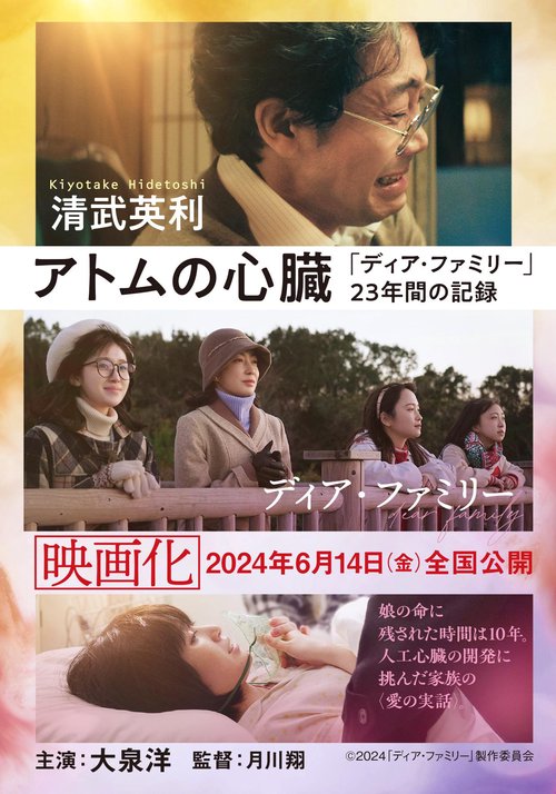 アトムの心臓 「ディア・ファミリー」23年間の記録
