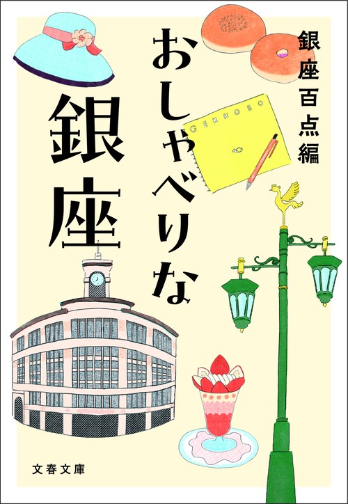 おしゃべりな銀座