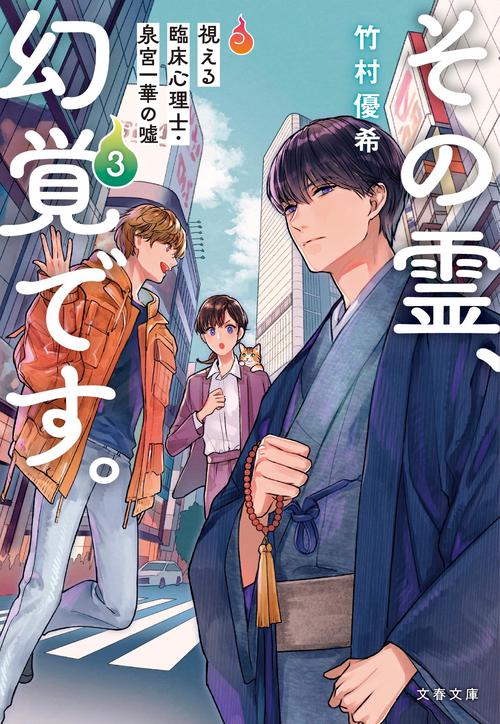 その霊、幻覚です。 視える臨床心理士・泉宮一華の3