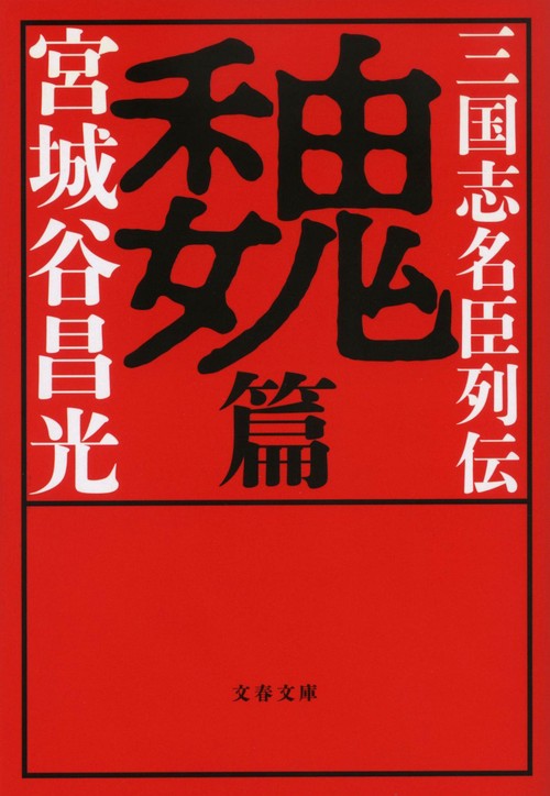 三国志名臣列伝　魏篇
