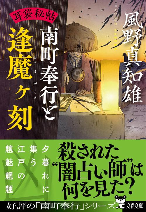 耳袋秘帖 南町奉行と逢魔ヶ刻