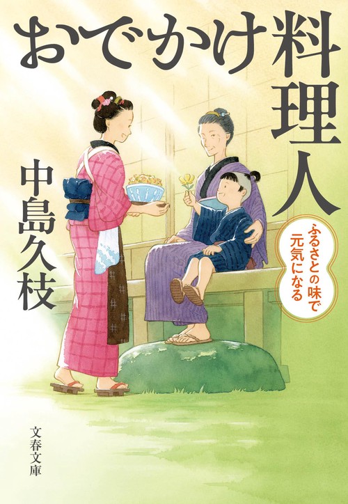 おでかけ料理人 ふるさとの味で元気になる