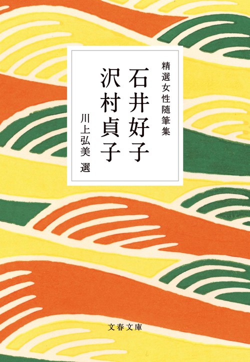 精選女性随筆集　石井好子　沢村貞子