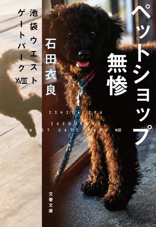 ペットショップ無惨 池袋ウエストゲートパークⅩⅧ