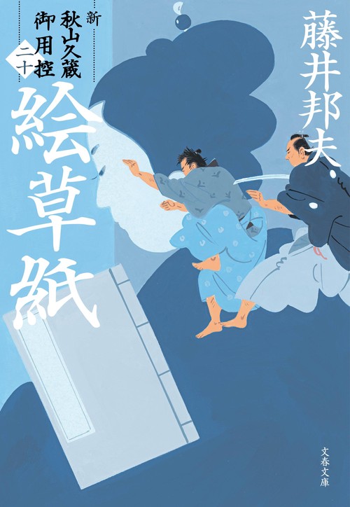 絵草紙 新・秋山久蔵御用控（二十）