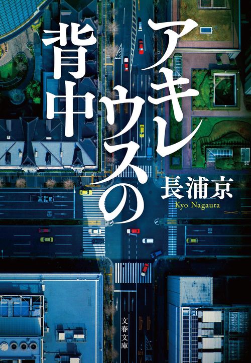 アキレウスの背中