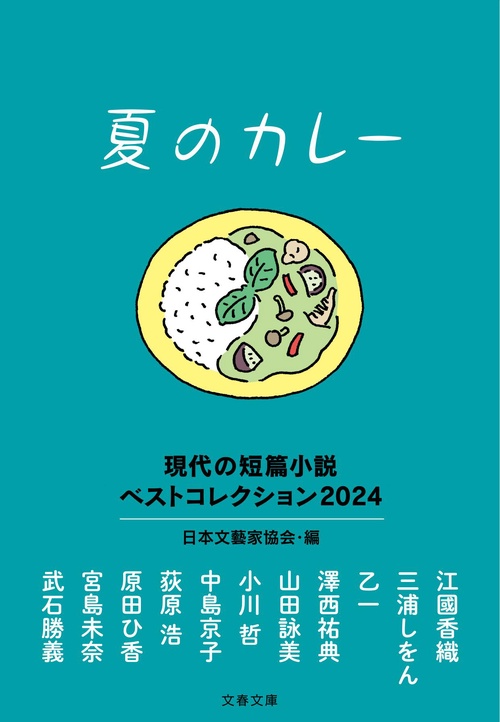 夏のカレー 現代の短篇小説 ベストコレクション2024