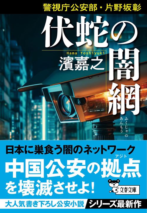 警視庁公安部・片野坂彰 伏蛇の闇網