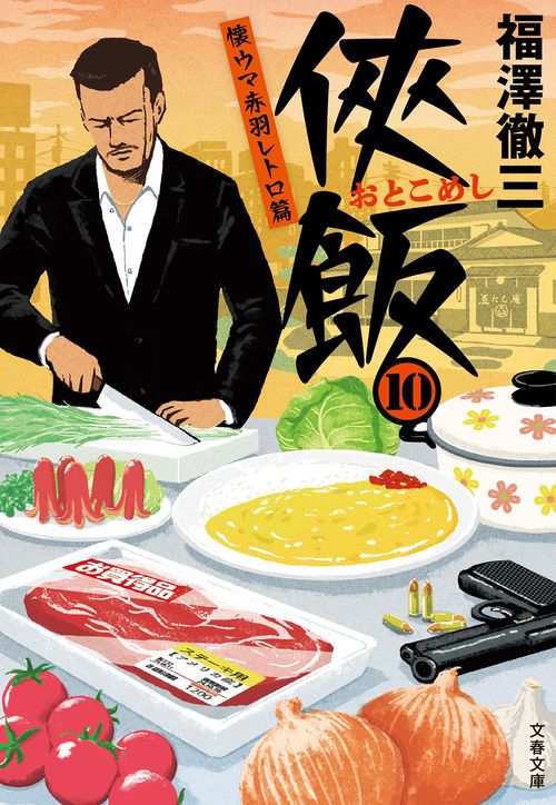 侠飯10 懐ウマ赤羽レトロ篇