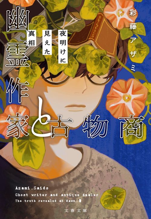 幽霊作家と古物商 夜明けに見えた真相