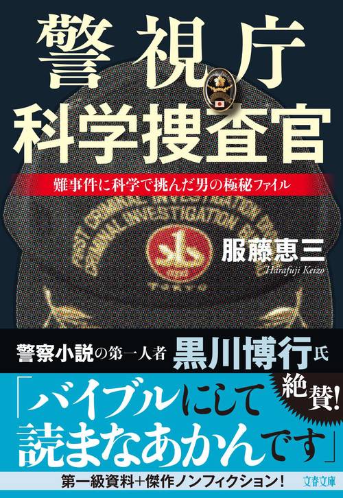 警視庁科学捜査官 難事件に科学で挑んだ男の極秘ファイル