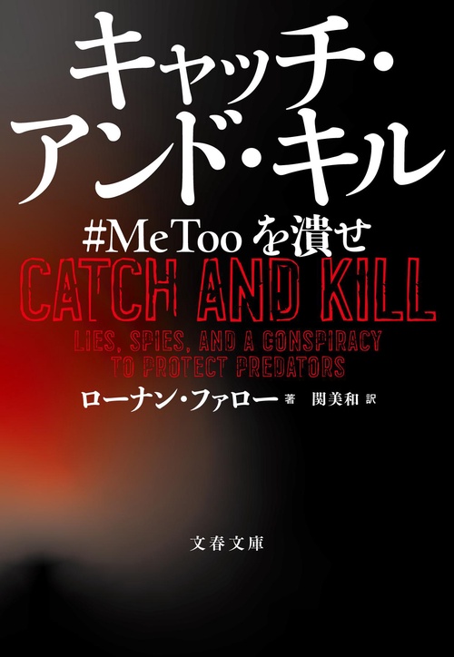 キャッチ・アンド・キル #MeToo を潰せ