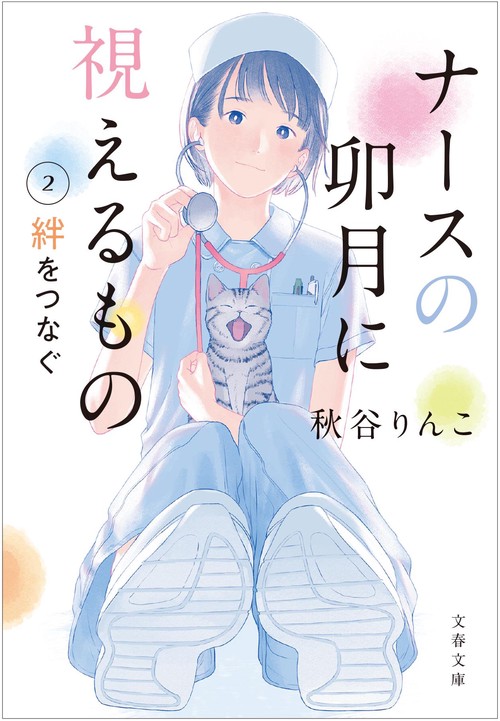 ナースの卯月に視えるもの２ 絆をつなぐ