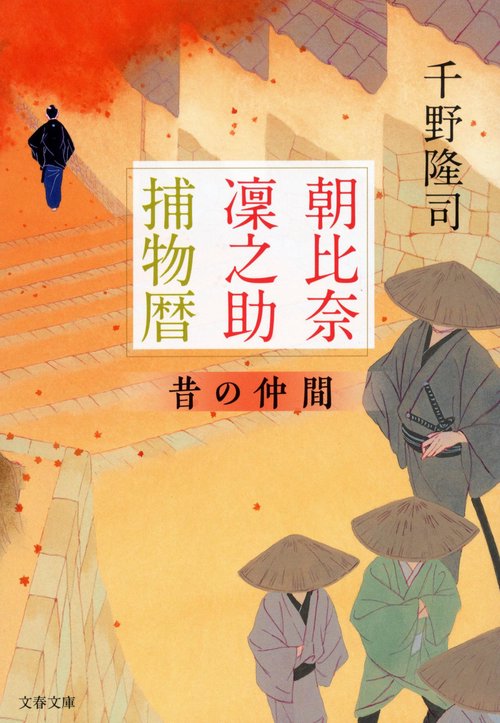 朝比奈凜之助捕物暦 昔の仲間