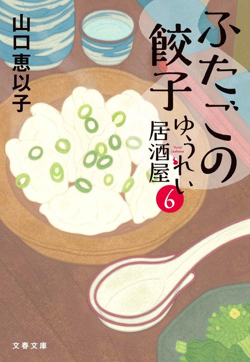 ふたごの餃子 ゆうれい居酒屋6