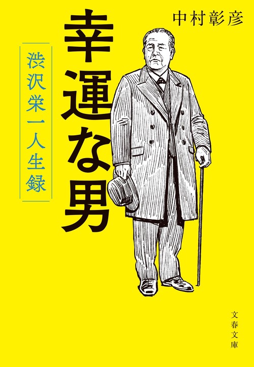 幸運な男 渋沢栄一人生録