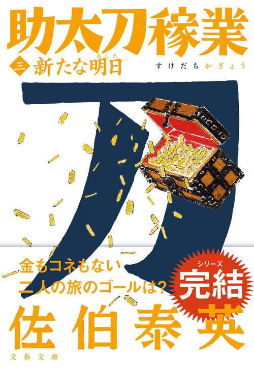 新たな明日 助太刀稼業（三）