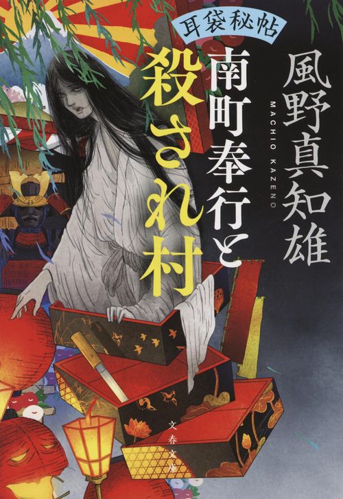 耳袋秘帖 南町奉行と殺され村