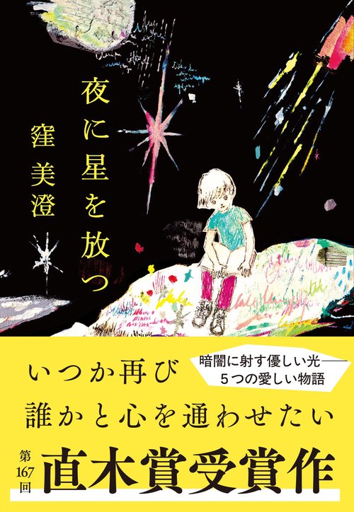 夜に星を放つ