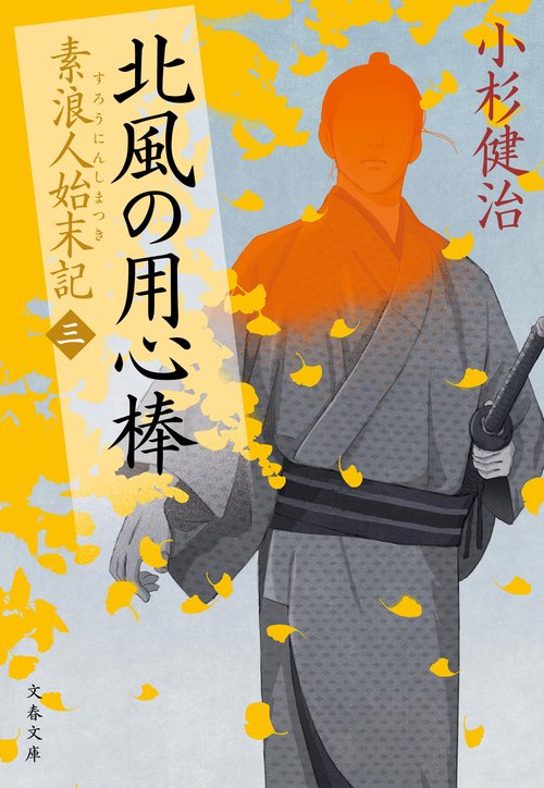 北風の用心棒 素浪人始末記（三）
