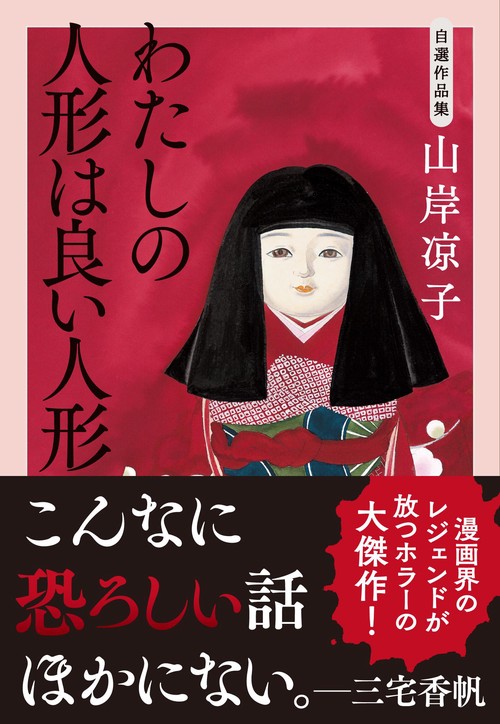 自選作品集 わたしの人形は良い人形