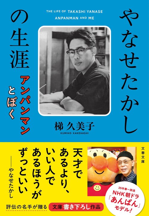 やなせたかしの生涯 アンパンマンとぼく – 丸善ジュンク堂書店ネットストア