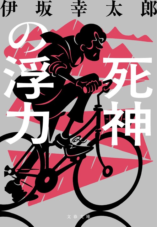 死神の浮力