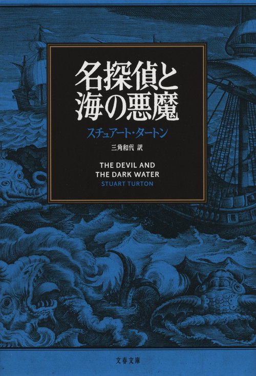 名探偵と海の悪魔