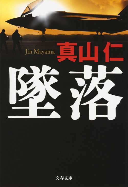 墜落