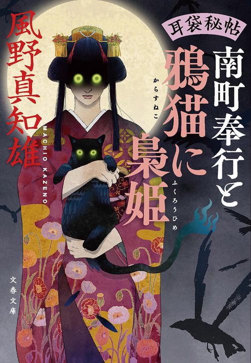 耳袋秘帖 南町奉行と鴉猫に梟姫