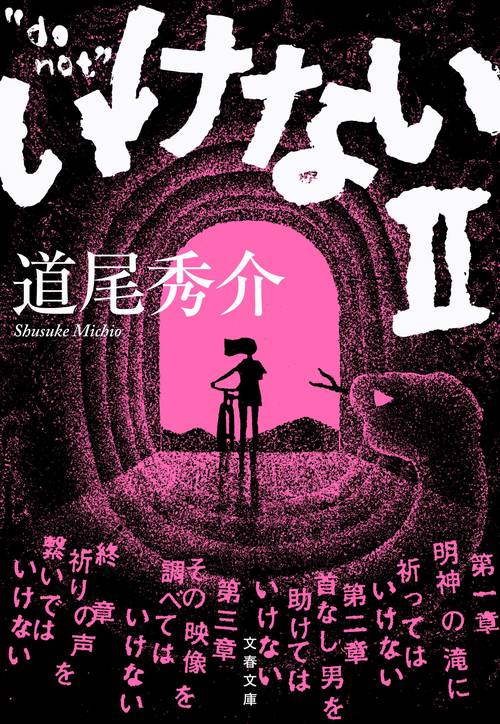 いけないⅡ