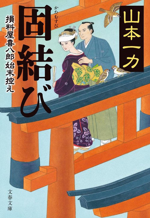 固結び 損料屋喜八郎始末控え