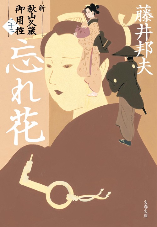 忘れ花 新・秋山久蔵御用控（二十二）