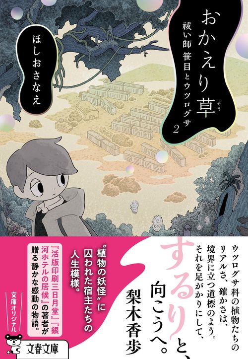 おかえり草 祓い師笹目とウツログサ２