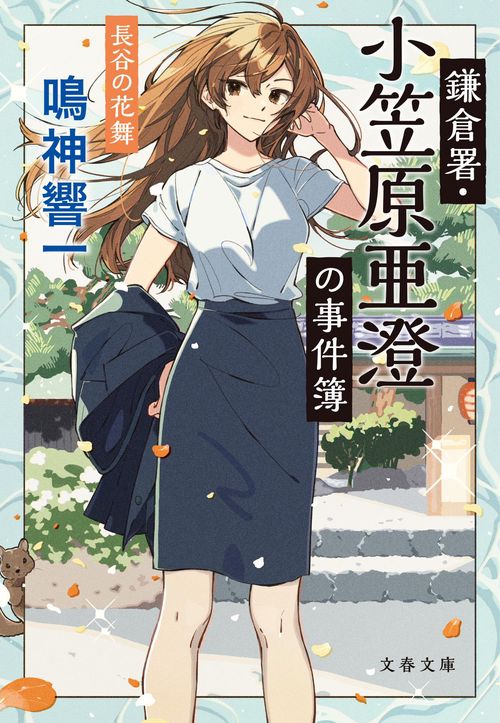 鎌倉署・小笠原亜澄の事件簿 長谷の花舞