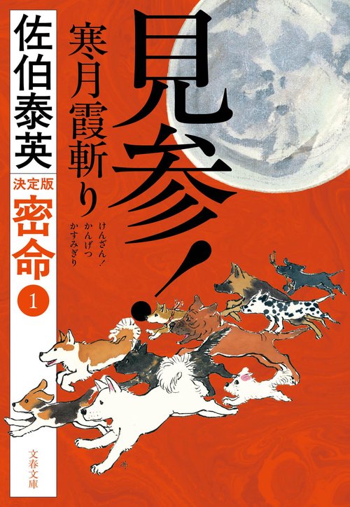 見参！ 寒月霞斬り 密命（一）決定版