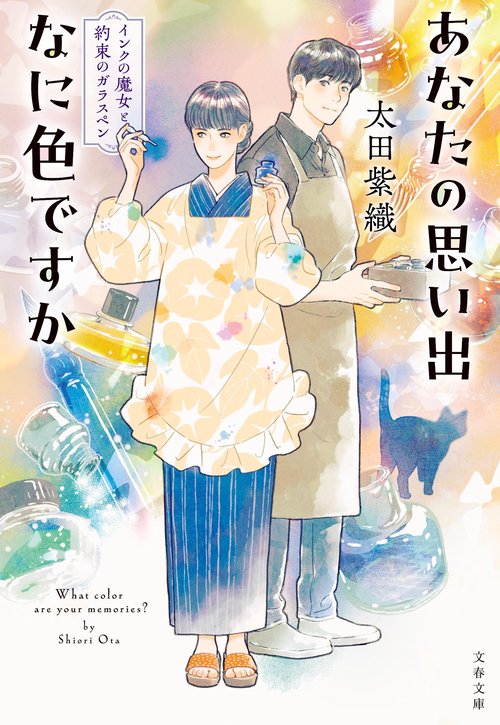 あなたの思い出なに色ですか インクの魔女と約束のガラスペン